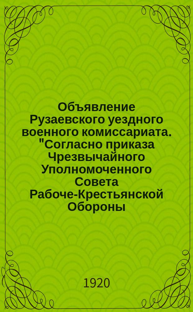 Объявление Рузаевского уездного военного комиссариата. "Согласно приказа Чрезвычайного Уполномоченного Совета Рабоче-Крестьянской Обороны...": [О сдаче населением походных котелков в авг. 1920 г. : листовка