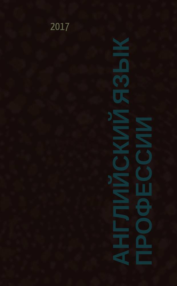 Английский язык профессии: Государственное управление : учебное пособие в двух частях уровень B2. Ч. 1