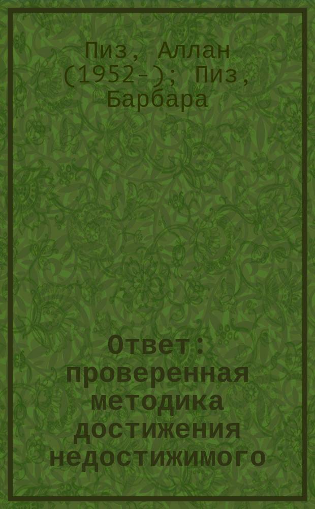 Ответ : проверенная методика достижения недостижимого