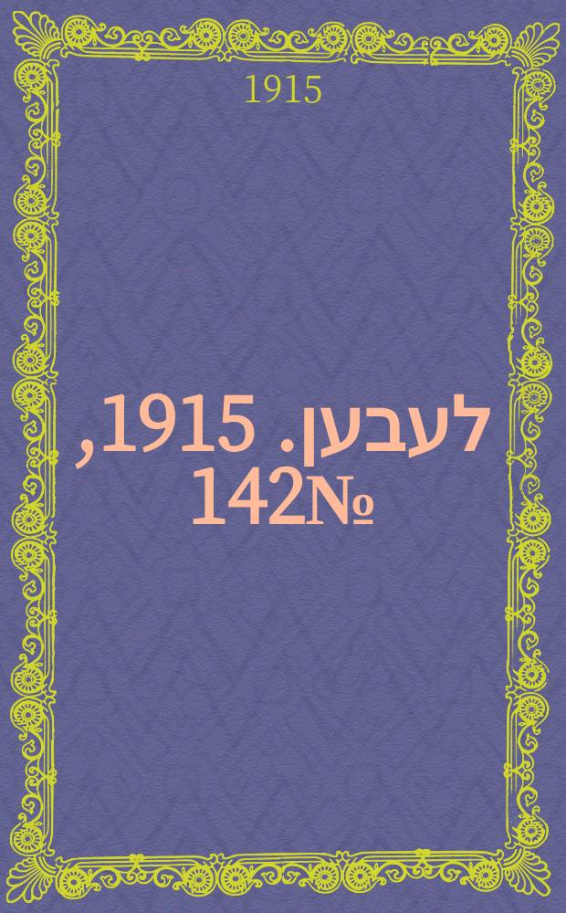 אונזער לעבען. 1915, № 142 (1971) (24 июня)