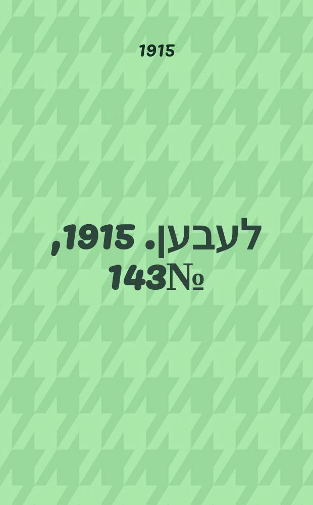 אונזער לעבען. 1915, № 143 (1972) (25 июня)