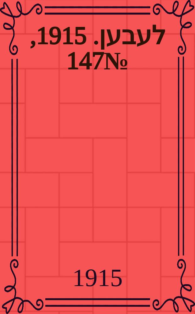 אונזער לעבען. 1915, № 147 (1976) (30 июня)