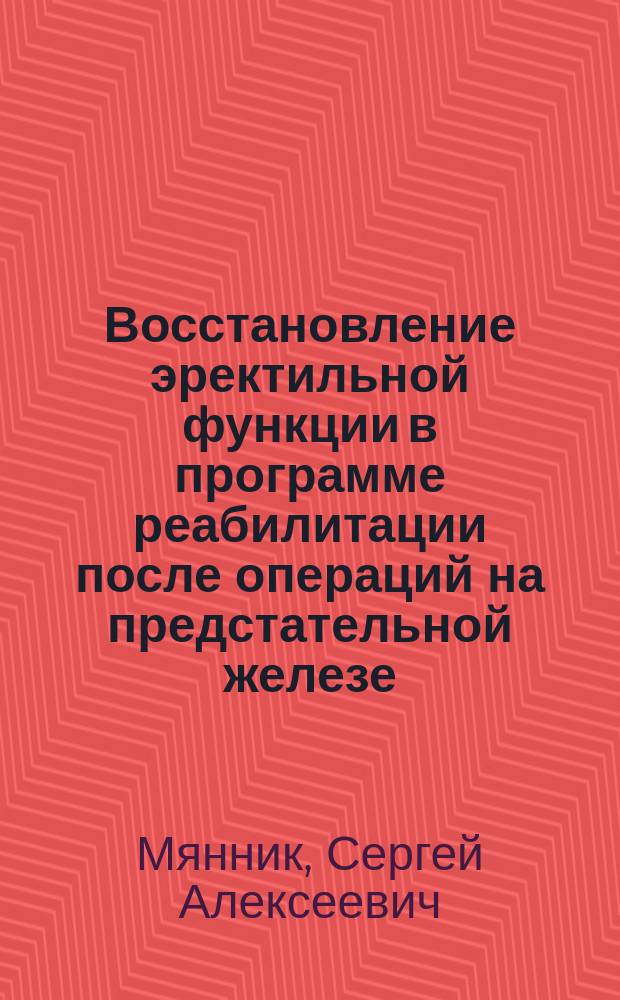 Восстановление эректильной функции в программе реабилитации после операций на предстательной железе : автореферат дис. на соиск. уч. степ. кандидата медицинских наук : специальность 14.01.23 <Урология>