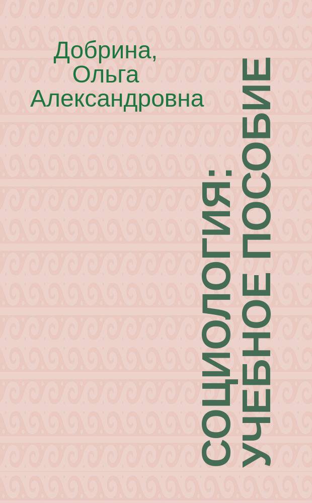 Социология : учебное пособие