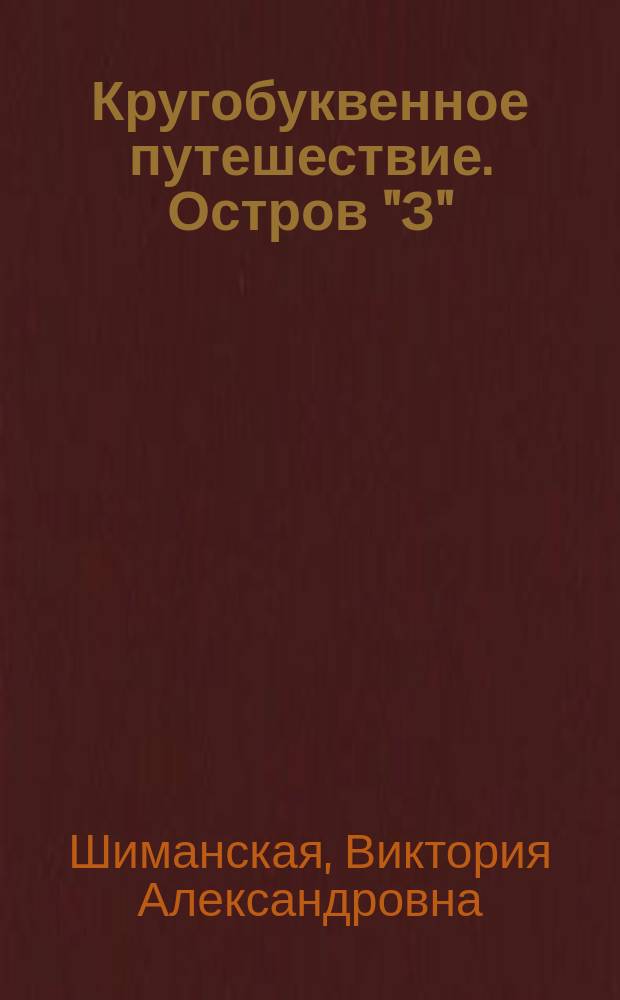Кругобуквенное путешествие. Остров "З" : пособие для детей 3-5 лет