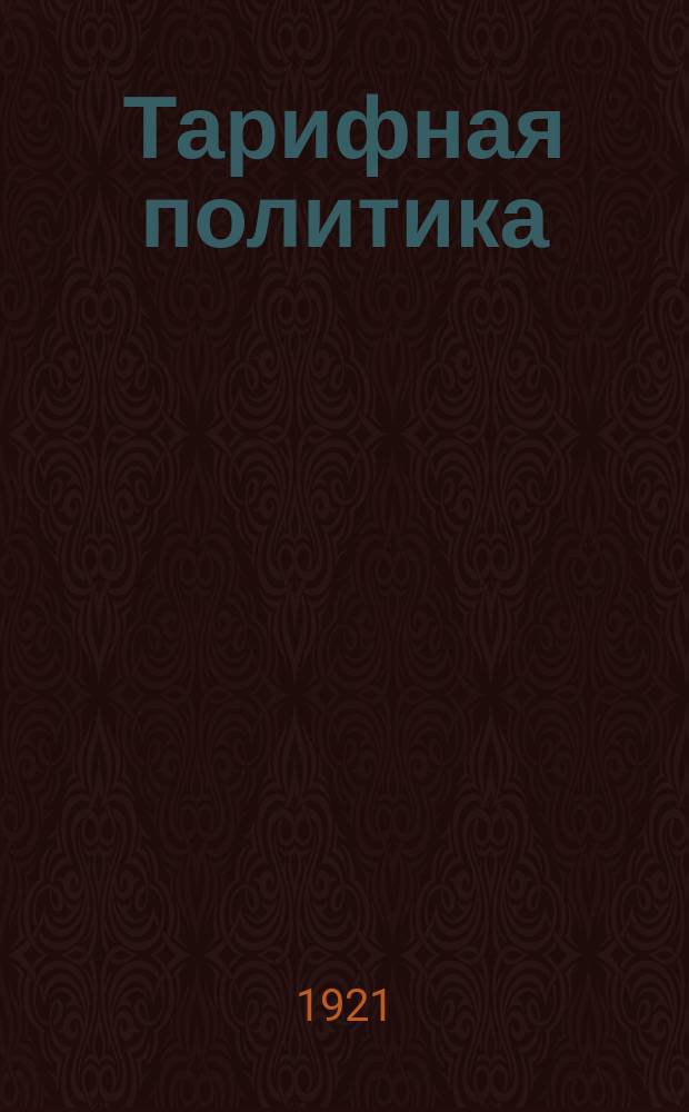 Тарифная политика : тезисы доклада : листовка