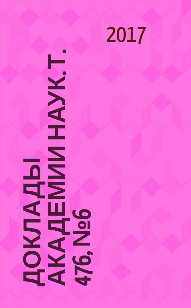Доклады Академии наук. Т. 476, № 6 (с указ. к т. 476)