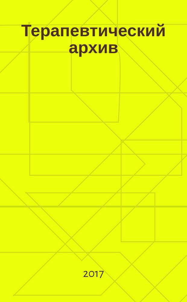 Терапевтический архив : Издаваемый под ред. Моск. и Петрогр. им. С.П.Боткина терапевтич. о-в. Т. 89, № 9