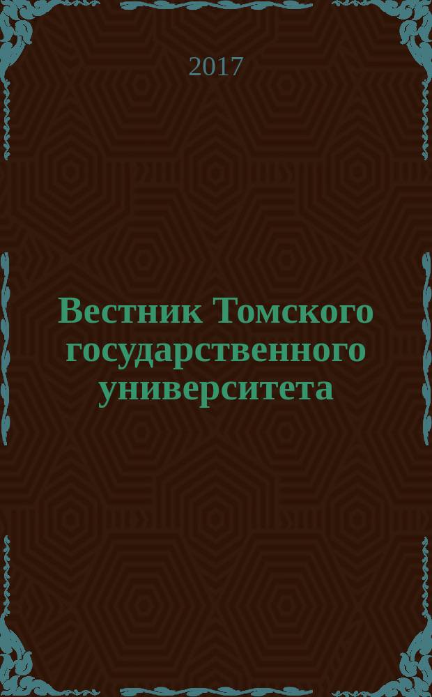 Вестник Томского государственного университета : научный журнал. № 25
