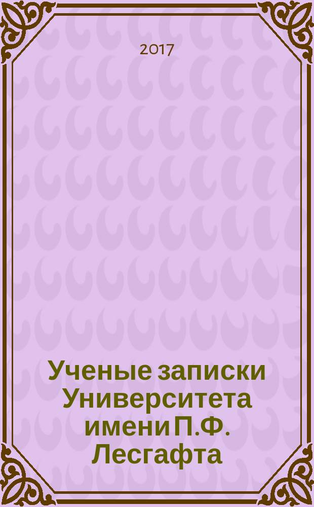 Ученые записки Университета имени П.Ф. Лесгафта : научно-теоретический журнал. 2017, № 6 (148)