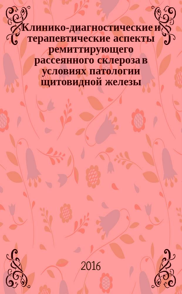 Клинико-диагностические и терапевтические аспекты ремиттирующего рассеянного склероза в условиях патологии щитовидной железы : автореферат дис. на соиск. уч. степ. кандидата медицинских наук : специальность 14.01.11 <Нервные болезни>