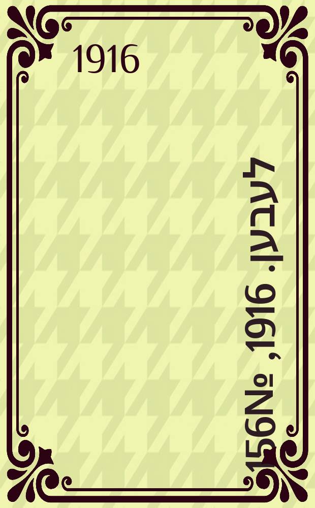 אונזער לעבען. 1916, № 156 (1986) (21 сент.)