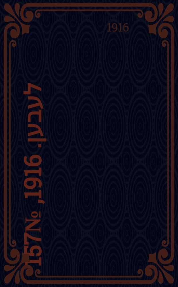 אונזער לעבען. 1916, № 157 (1987) (22 сент.)