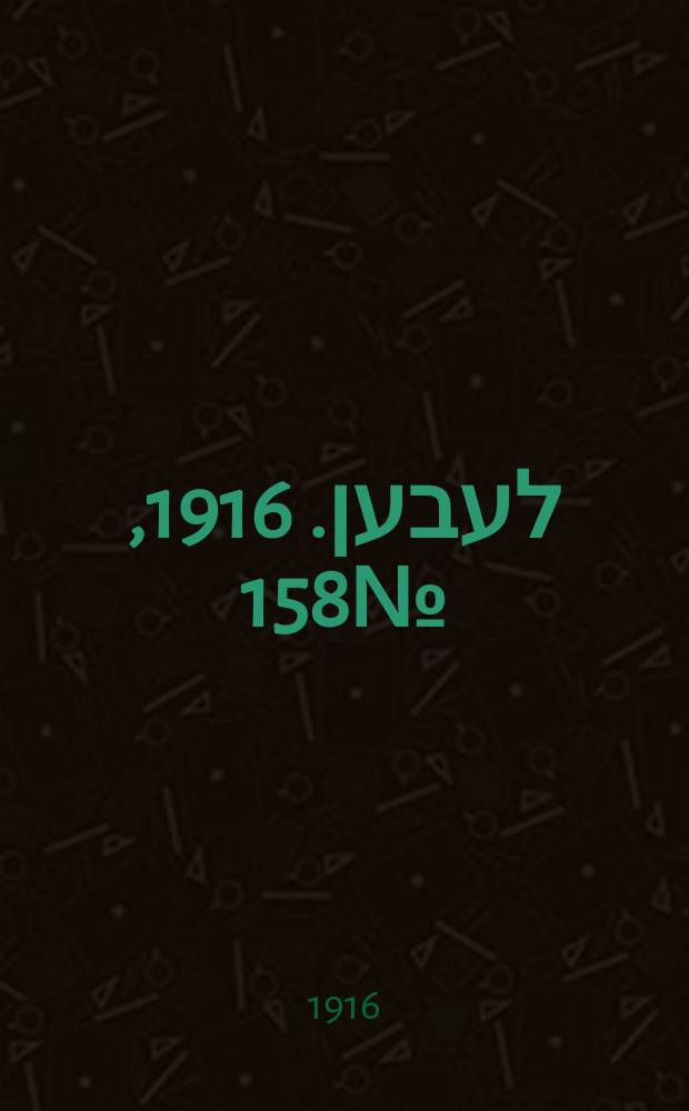 אונזער לעבען. 1916, № 158 (1988) (23 сент.)