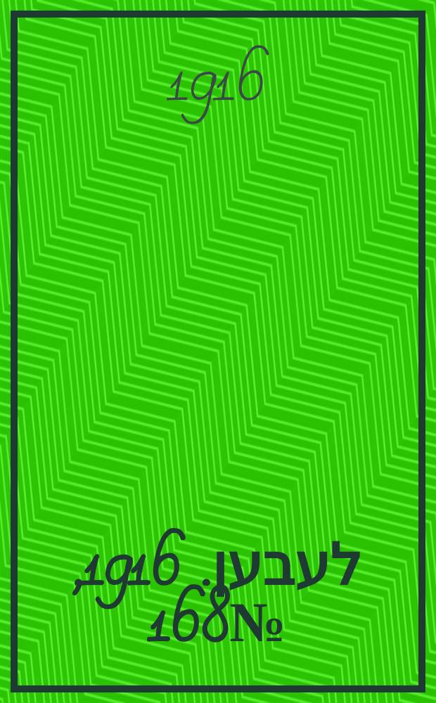 אונזער לעבען. 1916, № 168 (1998) (10 окт.)