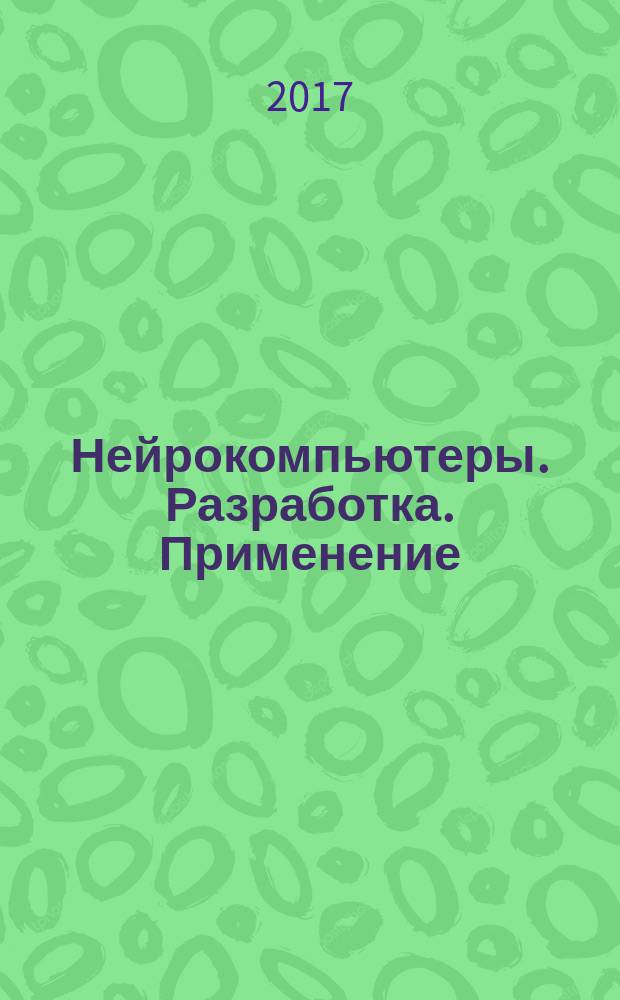Нейрокомпьютеры. Разработка. Применение : Науч.-техн. журн. 2017, № 6