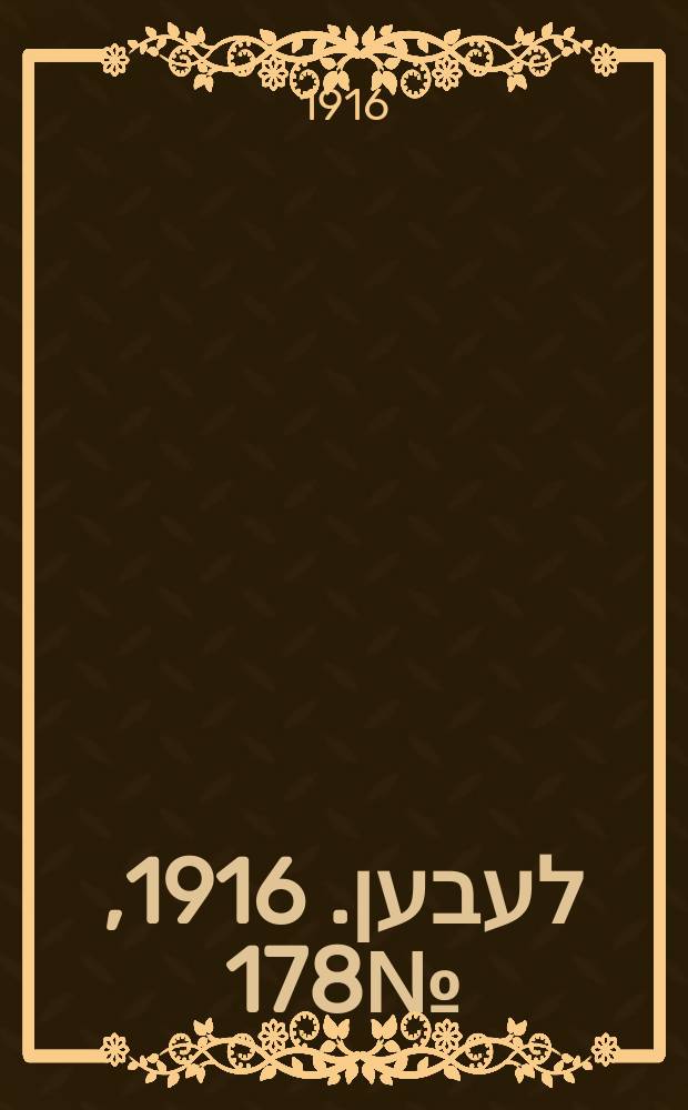 אונזער לעבען. 1916, № 178 (2008) (21 окт.)