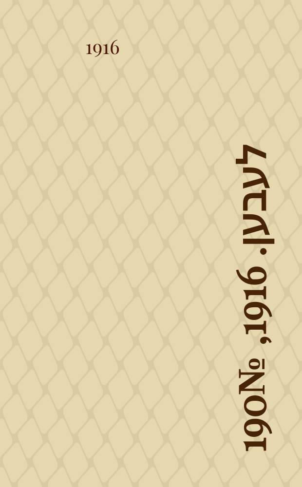 אונזער לעבען. 1916, № 190 (2020) (4 нояб.)