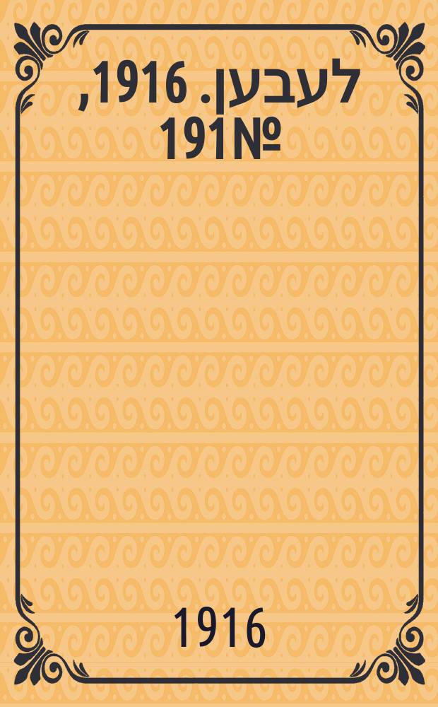 אונזער לעבען. 1916, № 191 (2021) (4 нояб.)