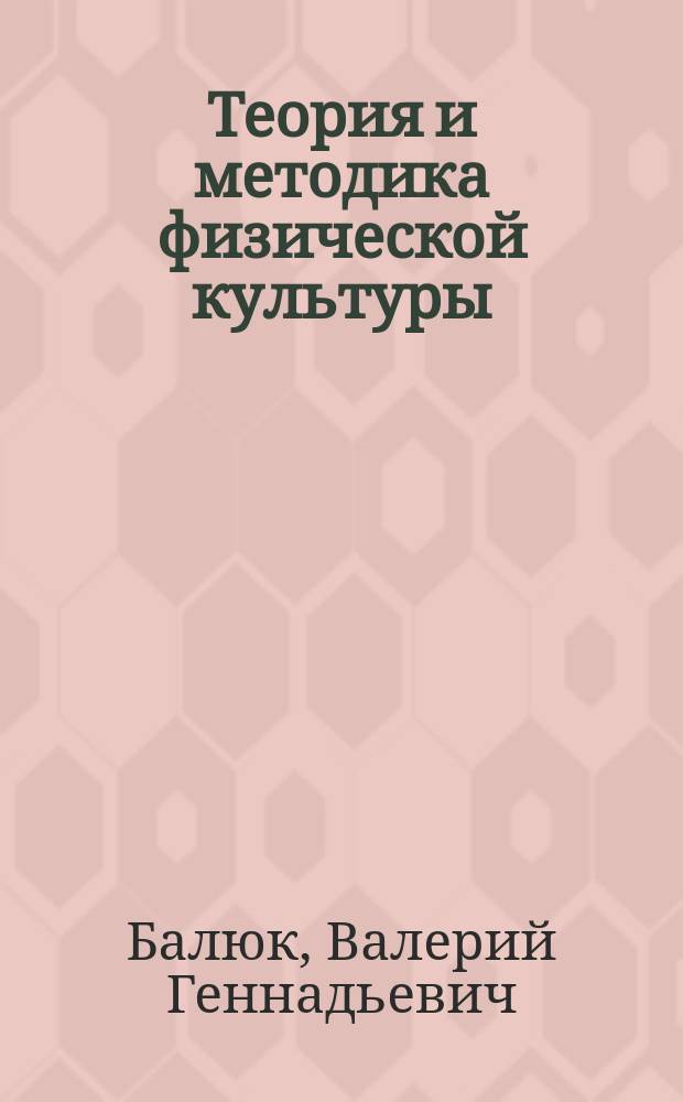 Теория и методика физической культуры : (терминологический словарь и контрольные тестовые задания) : учебное пособие