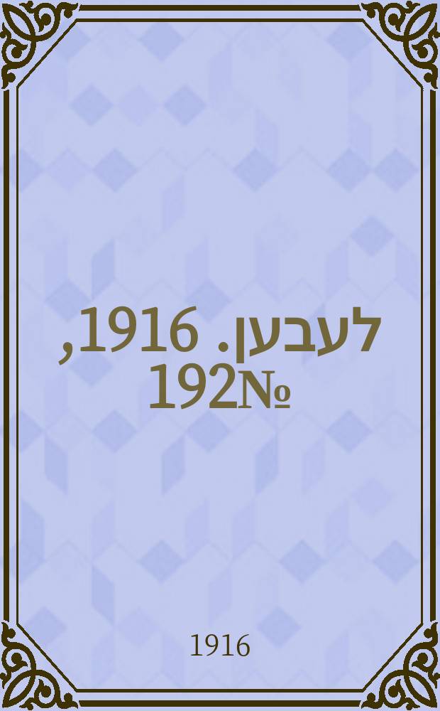 אונזער לעבען. 1916, № 192 (2022) (7 нояб.)