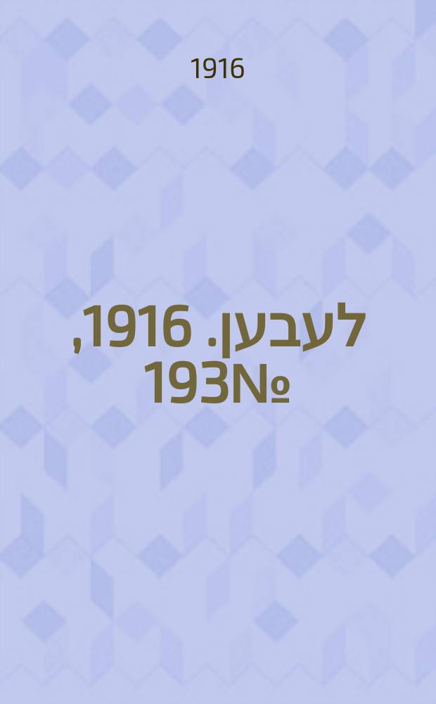 אונזער לעבען. 1916, № 193 (2023) (8 нояб.)