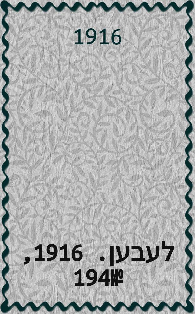 אונזער לעבען. 1916, № 194 (2024) (9 нояб.)