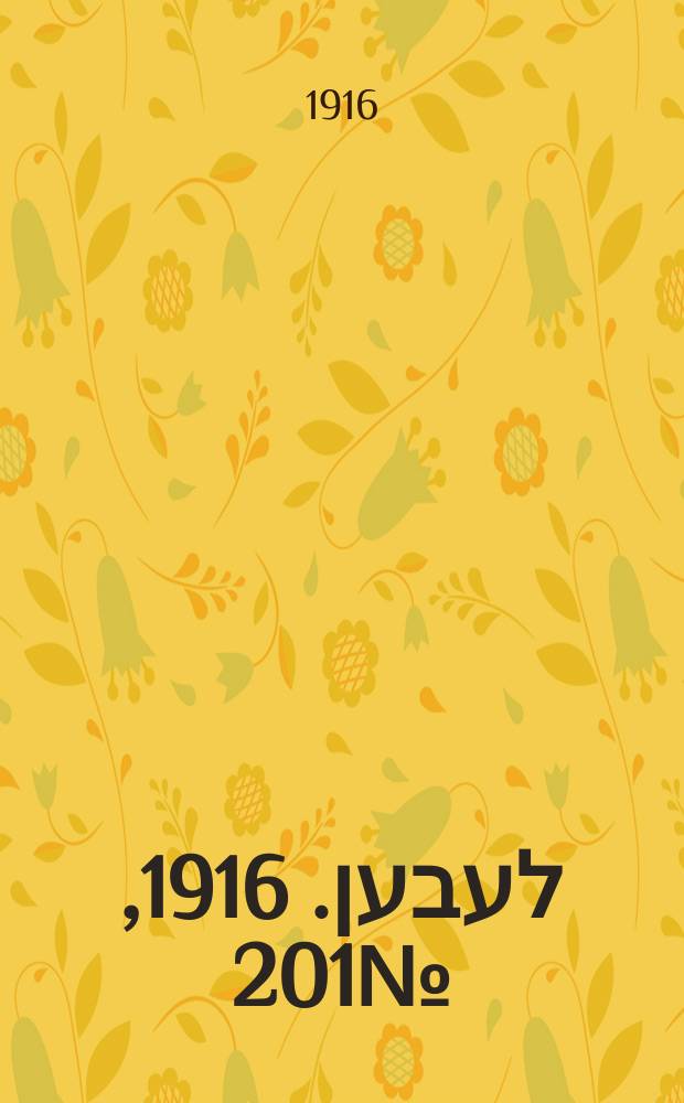 אונזער לעבען. 1916, № 201 (2031) (17 нояб.)