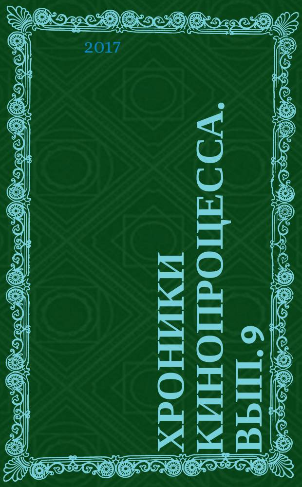 Хроники кинопроцесса. Вып. 9 : (фильмы 2015 года)