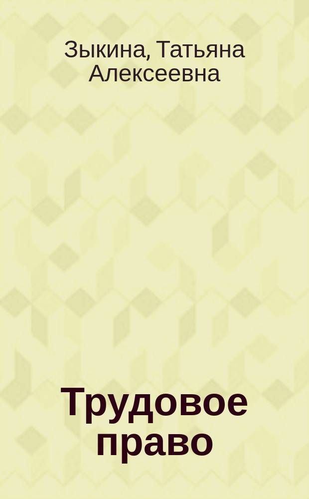 Трудовое право : учебное пособие