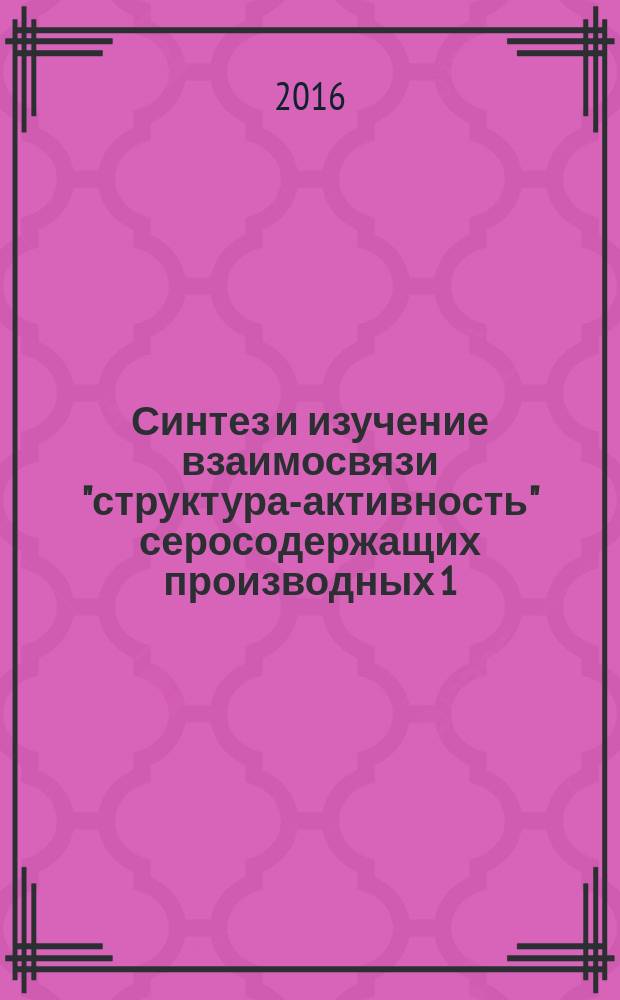 Синтез и изучение взаимосвязи "структура-активность" серосодержащих производных 1,3-диазинона-4 : автореферат дис. на соиск. уч. степ. кандидата фармацевтических наук : специальность 14.04.02 <Фармацевтическая химия и фармакогнозия>