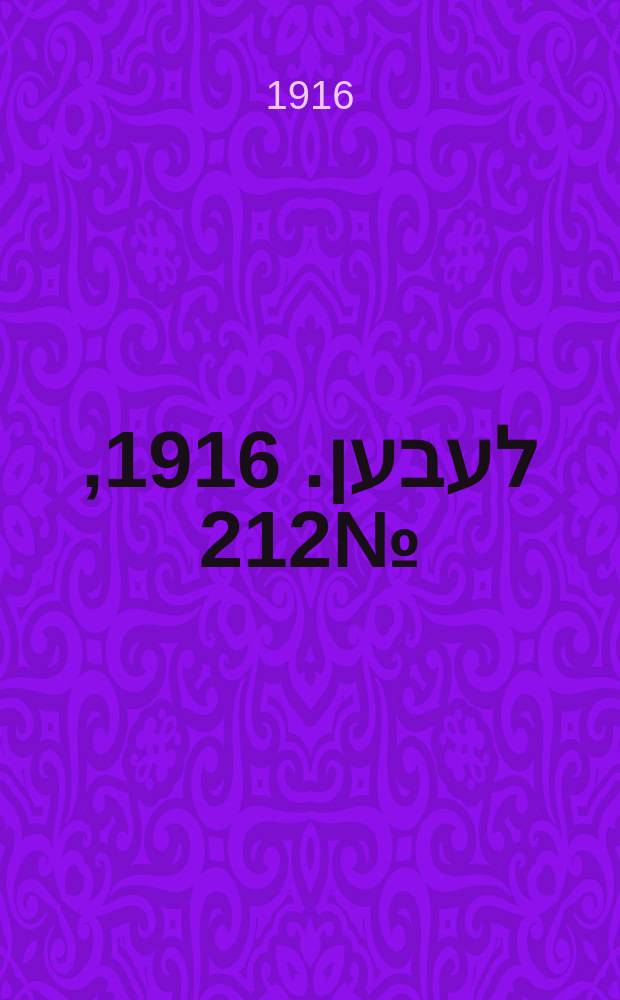 אונזער לעבען. 1916, № 212 (2042) (30 нояб.)