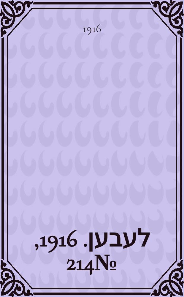 אונזער לעבען. 1916, № 214 (2044) (2 дек.)