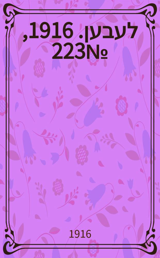 אונזער לעבען. 1916, № 223 (2053) (13 дек.)