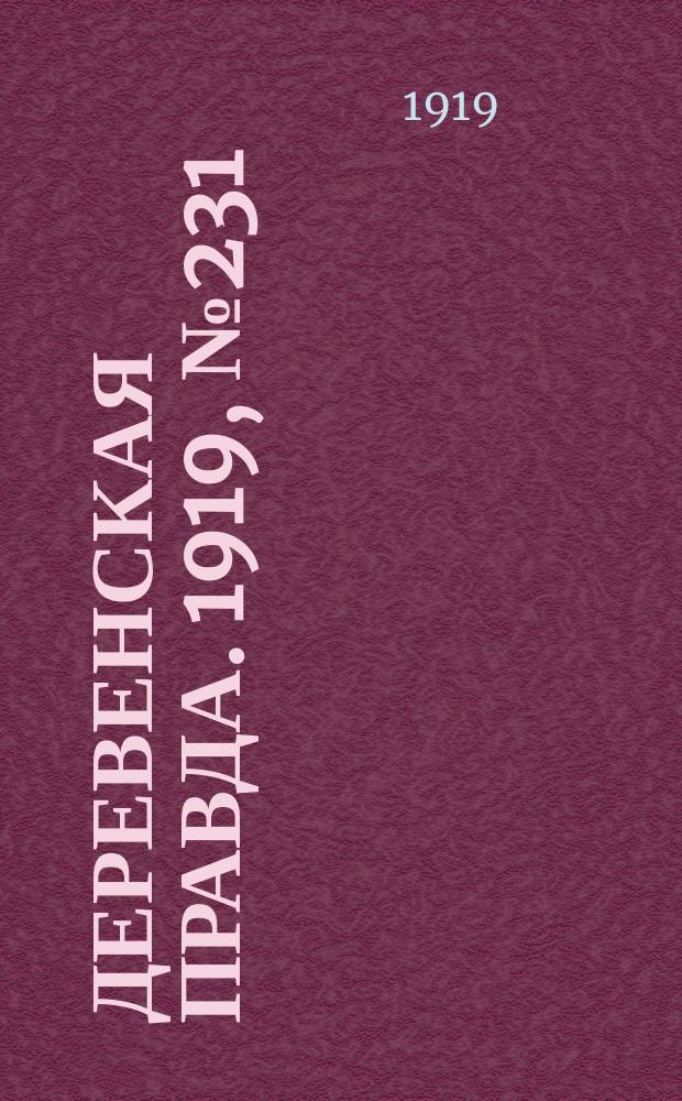 Деревенская правда. 1919, № 231 (339) (12 окт.)