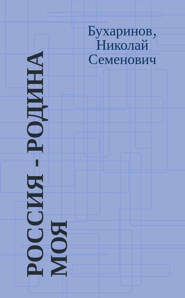 Россия - Родина моя : стихи, рассказы, сказки