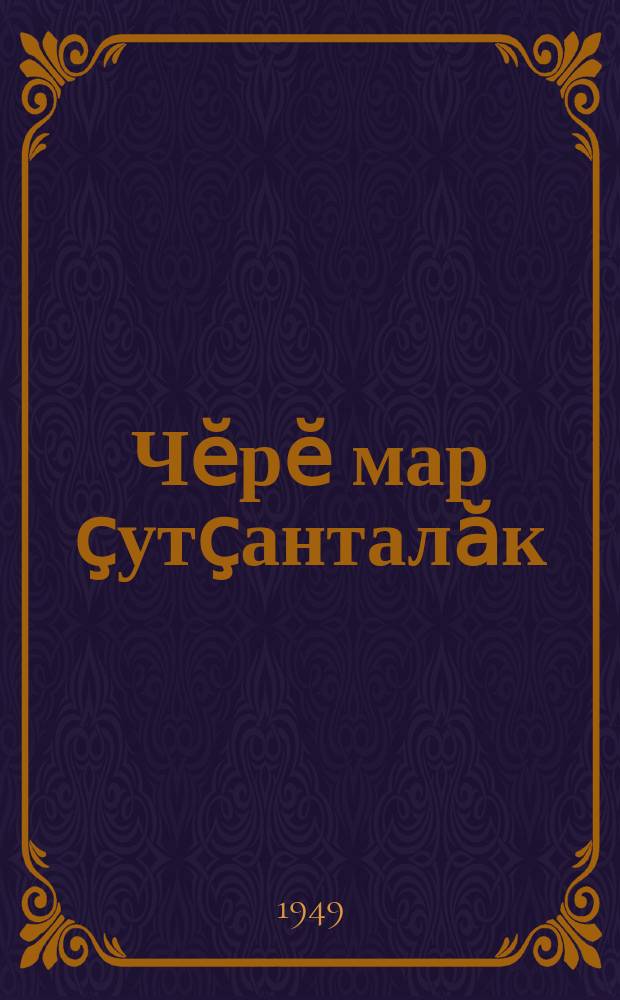 Чӗрӗ мар ҫутҫанталӑк : пуҫламӑш шк. IV кл. валли = Неживая природа