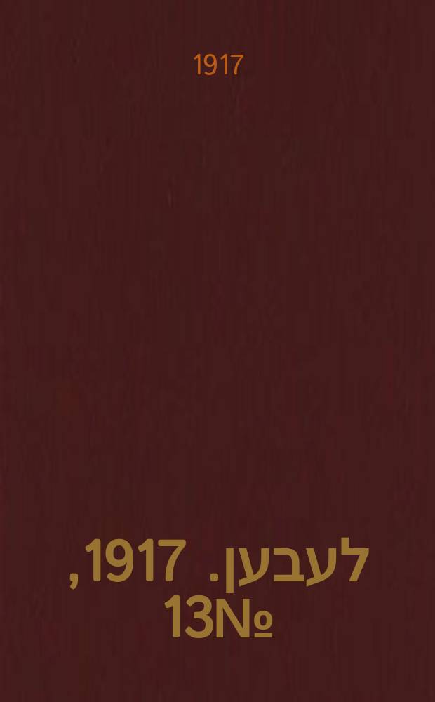 אונזער לעבען. 1917, № 13 (2082) (17 янв.)