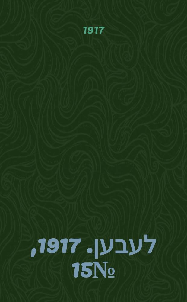 אונזער לעבען. 1917, № 15 (2084) (19 янв.)