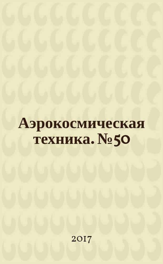 Аэрокосмическая техника. № 50