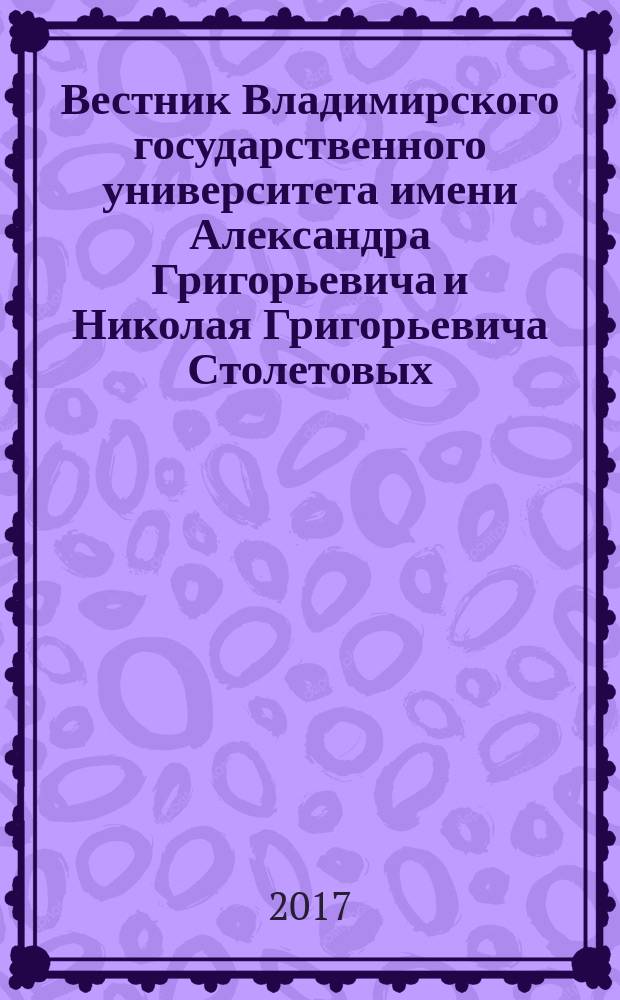 Вестник Владимирского государственного университета имени Александра Григорьевича и Николая Григорьевича Столетовых : научно-методический журнал. 2017, 1 (13)