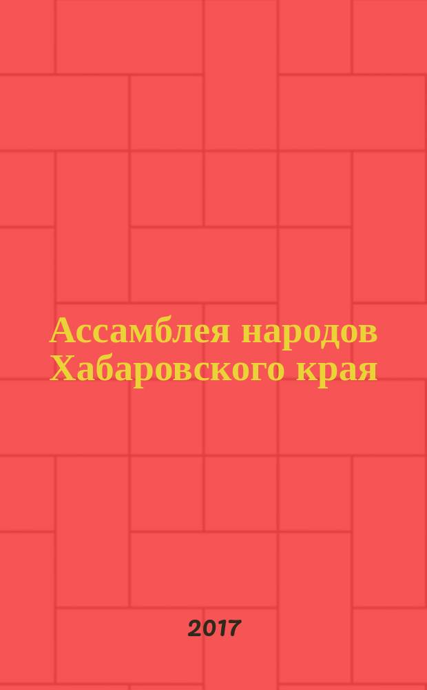 Ассамблея народов Хабаровского края : информационно-публицистический журнал. 2017, № 3