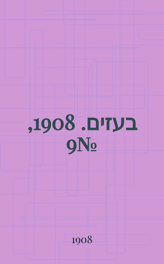 דער בעזים. 1908, № 9 (2 марта) (к № 52) = Дер Безим = Метла