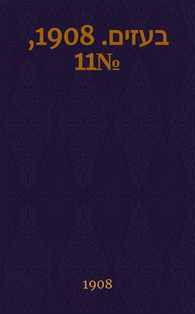 דער בעזים. 1908, № 11 (18 марта) (к № 65) = Дер Безим = Метла