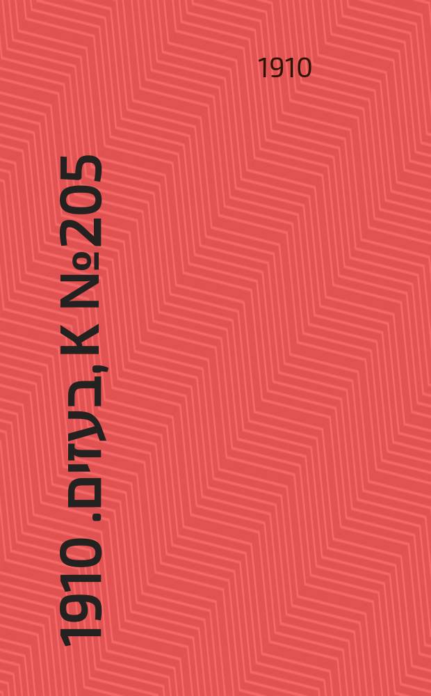 דער בעזים. 1910, к № 205 (3 сент.) = Дер Безим = Метла