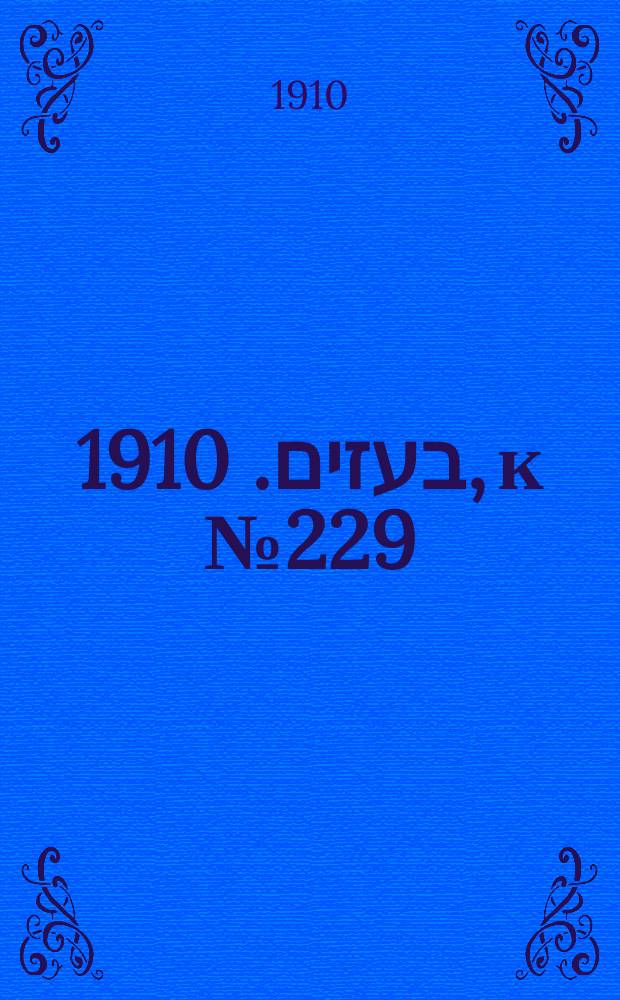 דער בעזים. 1910, к № 229 (8 окт.) = Дер Безим = Метла