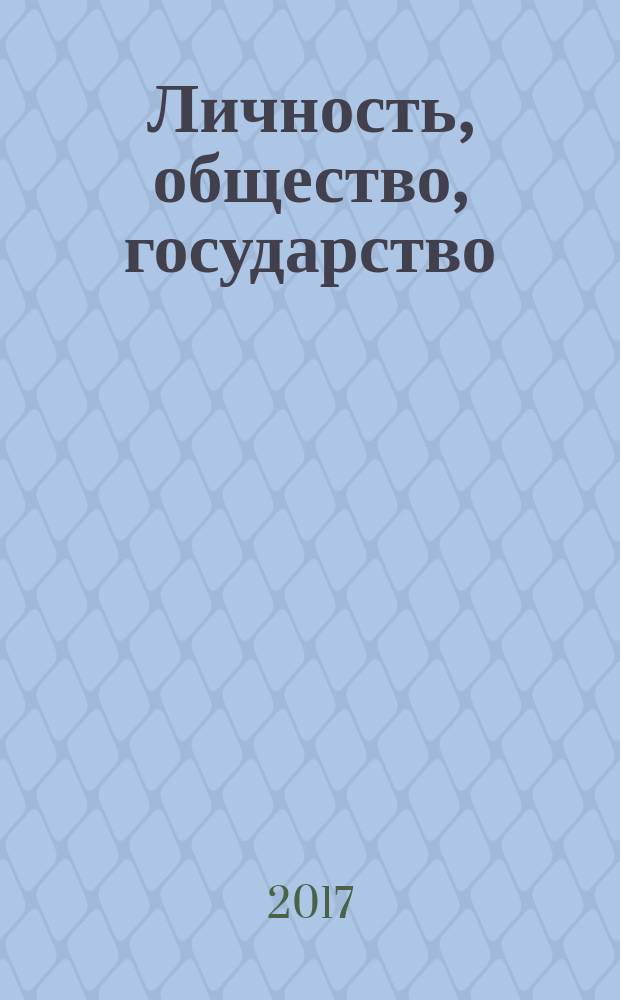Личность, общество, государство: проблемы прошлого и настоящего : сборник научных статей международной конференции