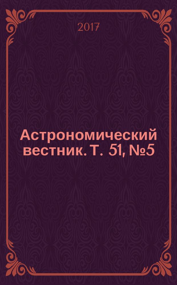 Астрономический вестник. Т. 51, № 5