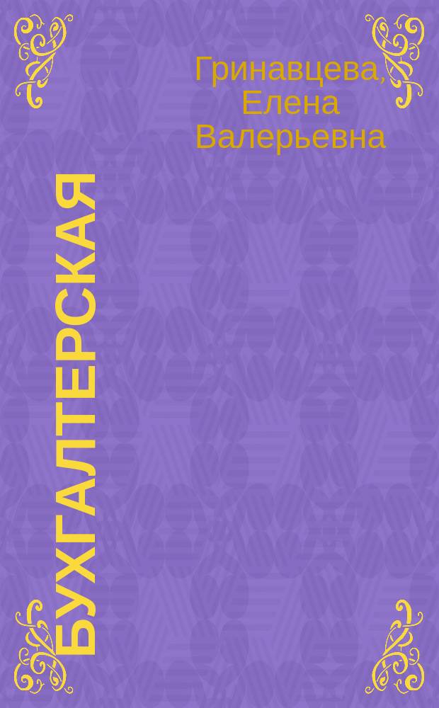 Бухгалтерская (финансовая) отчетность: техника составления : учебное пособие