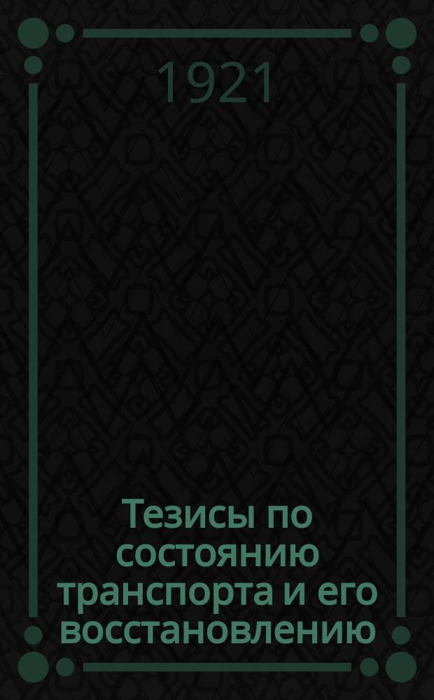 Тезисы по состоянию транспорта и его восстановлению : листовка